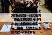 上海网站备案全攻略，了解流程、准备材料，轻松完成网站备案，上海网站备案一站式指南，轻松掌握流程与材料准备，上海网站备案一站式指南，轻松完成备案流程与材料准备