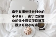 南宁有哪些适合创业的小项目？，南宁适合创业的微小投资项目推荐，投资开设小吃店