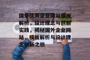 国外优秀企业网站模板解析，设计理念与创新实践，揭秘国外企业网站，模板解析与设计理念创新之旅
