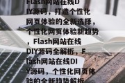 Flash网站在线DIY源码，打造个性化网页体验的全新选择，个性化网页体验新趋势，Flash网站在线DIY源码全解析，Flash网站在线DIY源码，个性化网页体验的全新趋势解析
