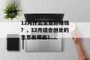 12月什么生意好赚钱？，12月适合创业的生意有哪些？