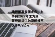 建行董事长张金良：力争到2027年末为民营经济提供融资规模不少于8万亿元