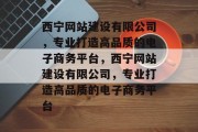 西宁网站建设有限公司，专业打造高品质的电子商务平台，西宁网站建设有限公司，专业打造高品质的电子商务平台
