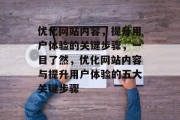 优化网站内容，提升用户体验的关键步骤，一目了然，优化网站内容与提升用户体验的五大关键步骤