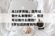 从18岁开始,你可以做什么来赚钱?,你还可以做什么赚钱? 18岁以后的规划与投资 从18岁开始,你可以做什么来赚钱?,你还可以做什么赚钱? 18岁以后的规划与投资