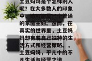 土豆妈妈是个怎样的人呢？在大多数人的印象中，她可能是一个普通的家庭主妇。然而，在真实的世界里，土豆妈妈却有着自己独特的生活方式和经营策略。，土豆妈妈，平凡中的不凡生活与经营之道