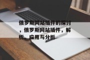 俄罗斯网站插件的探讨，俄罗斯网站插件，解析、应用与分析