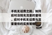 手机无话费之困，如何应对没钱充流量的窘境，应对手机无话费与流量窘境的实用策略