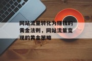 网站流量转化为赚钱的黄金法则，网站流量变现的黄金策略