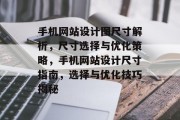 手机网站设计图尺寸解析，尺寸选择与优化策略，手机网站设计尺寸指南，选择与优化技巧揭秘