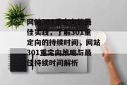 网站301重定向的最佳实践，了解301重定向的持续时间，网站301重定向策略与最佳持续时间解析