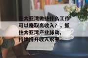 在大亚湾做些什么工作可以赚取高收入？，抓住大亚湾产业脉动, 持续提升收入水平