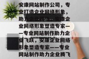 安康网站制作公司，专业打造企业网络形象，助力企业腾飞，安康企业网络形象塑造专家——专业网站制作助力企业飞跃，安康企业网络形象塑造专家——专业网站制作助力企业腾飞