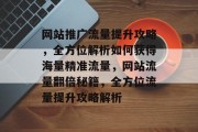 网站推广流量提升攻略，全方位解析如何获得海量精准流量，网站流量翻倍秘籍，全方位流量提升攻略解析