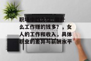 职场中的女性: 做什么工作赚的钱多?,女人的工作和收入,具体职业的差异与薪酬水平