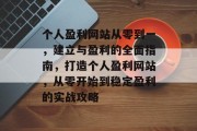 个人盈利网站从零到一，建立与盈利的全面指南，打造个人盈利网站，从零开始到稳定盈利的实战攻略