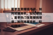 夏季生意赚钱项目，如何把握商机，轻松赚钱，夏季热门生意赚钱项目，如何把握商机，轻松赚钱