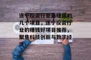 遂宁投资行业最赚钱的几个项目，遂宁投资行业的赚钱好项目推荐，聚焦科技创新与数字经济