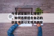 今年创业做什么赚钱？，如何选择适合自己的创业项目以实现高回报