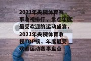 2021年央视体育赛事收视排行，盘点年度最受欢迎的运动盛宴，2021年央视体育收视TOP榜，年度最受欢迎运动赛事盘点