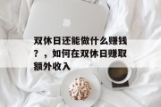 双休日还能做什么赚钱？，如何在双休日赚取额外收入