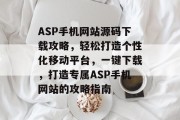 ASP手机网站源码下载攻略，轻松打造个性化移动平台，一键下载，打造专属ASP手机网站的攻略指南