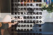 凌云(化名)是一名经验丰富的创业者。他一直以来都专注于寻找有潜力的新兴市场,并运用自己的专业知识和技能来引导人们走向成功。今天,我将向大家介绍一种他最近在投资中非常成功的生意——健身设备租赁服务。,凌云,如何找到有潜力的新兴市场并引领人们的成功之路 凌云(化名)是一名经验丰富的创业者。他一直以来都专注于寻找有潜力的新兴市场,并运用自己的专业知识和技能来引导人们走向成功。今天,我将向大家介绍一种他最近在投资中非常成功的生意——健身设备租赁服务。,凌云,如何找到有潜力的新兴市场并引领人们的成功之路