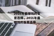 2016年最赚钱的生意选择，2016年最赚钱的生意选择