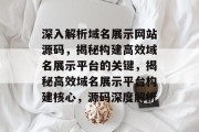 深入解析域名展示网站源码，揭秘构建高效域名展示平台的关键，揭秘高效域名展示平台构建核心，源码深度解析