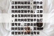 江都网站建设，助力企业互联网转型，打造高效网络营销平台，江都企业互联网转型新引擎，高效网络营销平台打造专家，江都企业互联网转型新引擎，高效网络营销平台建设专家