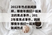 2012年热点新闻回顾，那些年我们一起关注的焦点事件，2012年度焦点事件，回顾那些年我们一起关注的新闻热点