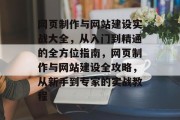 网页制作与网站建设实战大全，从入门到精通的全方位指南，网页制作与网站建设全攻略，从新手到专家的实战教程