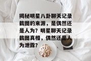 揭秘明星八卦聊天记录截图的来源，是偶然还是人为？明星聊天记录截图真相，偶然还是人为泄露？