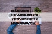 网站风格解析，打造个性化品牌形象的关键，个性化品牌形象塑造，网站风格解析之道