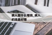 病人做什么赚钱_病人的钱最好赚