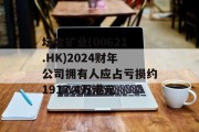 坛金矿业(00621.HK)2024财年公司拥有人应占亏损约1917.4万港元