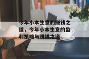 今年小本生意的赚钱之道，今年小本生意的盈利策略与赚钱之道