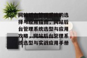 网站后台管理系统的选择与应用指南，网站后台管理系统选型与应用攻略，网站后台管理系统选型与实战应用手册