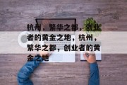 杭州，繁华之都，创业者的黄金之地，杭州，繁华之都，创业者的黄金之地