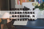 淘外网站流量攻略，多元化渠道助力电商增长，电商流量新攻略，淘外网站多渠道助力增长