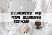 任丘赚钱的生意,探索与发现,任丘赚钱商机,探索与发现 任丘赚钱的生意,探索与发现,任丘赚钱商机,探索与发现