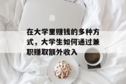 在大学里赚钱的多种方式,大学生如何通过兼职赚取额外收入