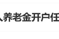 “员工为个人养老金开户任务自掏腰包”登上热搜 有网友表示曾遭遇银行员工推销个人养老金开户