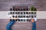 读书出什么赚钱？从青涩走向职业发展的路径，专业书的市场价值与职业发展路径分析