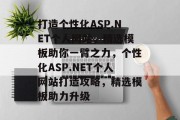 打造个性化ASP.NET个人网站，精选模板助你一臂之力，个性化ASP.NET个人网站打造攻略，精选模板助力升级