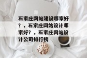 石家庄网站建设哪家好？，石家庄网站设计哪家好？，石家庄网站设计公司排行榜