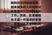 在家做什么能赚钱快点?这已经成为现代人非常关注的问题。随着互联网技术的快速发展,越来越多的人开始尝试在家里进行创业和兼职工作。然而,在家赚钱并不是一件容易的事情,需要付出大量的时间和精力。那么,在家里做哪些事情可以赚取更多的钱呢?,在家里赚钱,这些方法可能让你快速增加收入 在家做什么能赚钱快点?这已经成为现代人非常关注的问题。随着互联网技术的快速发展,越来越多的人开始尝试在家里进行创业和兼职工作。然而,在家赚钱并不是一件容易的事情,需要付出大量的时间和精力。那么,在家里做哪些事情可以赚取更多的钱呢?,在家里赚钱,这些方法可能让你快速增加收入