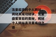 流量超高的个人网站，揭秘其成功秘诀，流量盛宴背后的奥秘，揭秘个人网站高流量成功之道