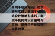 商城手机网站设计的策略与实践，商城手机网站设计策略与实践，商城手机网站设计策略与实践，提升用户体验和销售效果