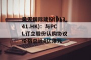 昊天国际建投(01341.HK)：与PCL订立股份认购协议 价格总计4亿港元